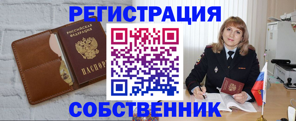 временная регистрация собственник в Видном