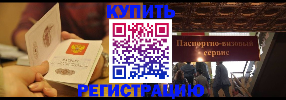 временная регистрация законно в Видном