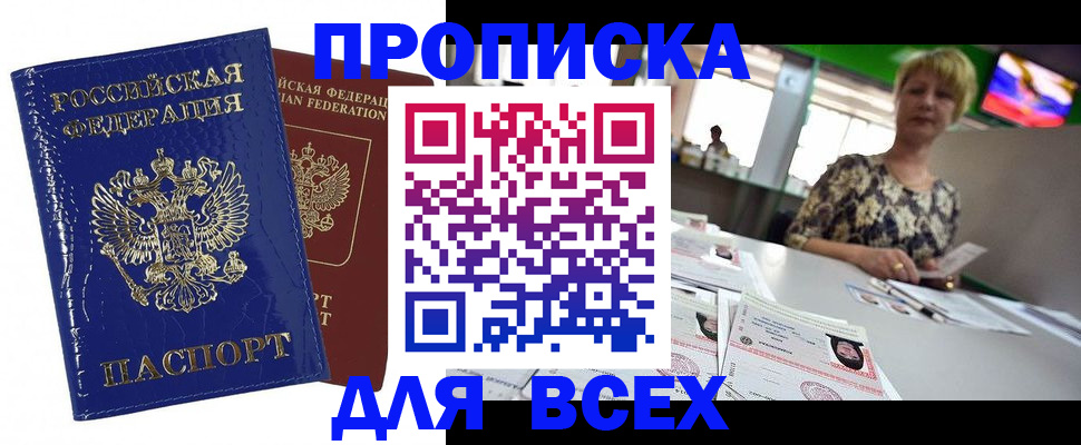 купить прописку в Видном