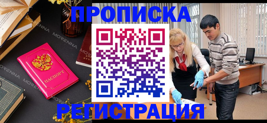 купить прописку в Видном